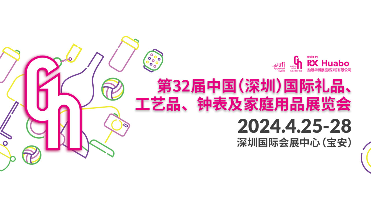 2024年第32届深圳国际礼品展
